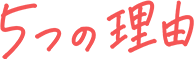 5つの理由