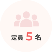定員5名